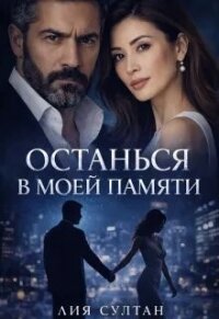 Останься в моей памяти (СИ) - Султан Лия (бесплатная библиотека электронных книг .txt, .fb2) 📗