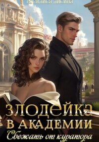 Злодейка в академии. Сбежать от куратора - Лисина Василиса (книги бесплатно без регистрации txt, fb2) 📗