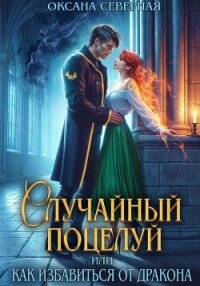 Случайный поцелуй, или как избавиться от дракона - Северная Оксана (книги онлайн полностью бесплатно .TXT, .FB2) 📗