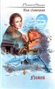 Ликей - Завацкая Яна (книги онлайн полные txt, fb2) 📗