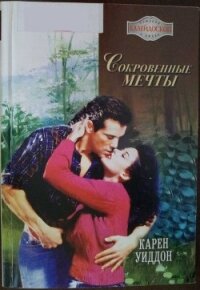 Сокровенные мечты - Уиддон Карен (читаемые книги читать онлайн бесплатно полные TXT, FB2) 📗