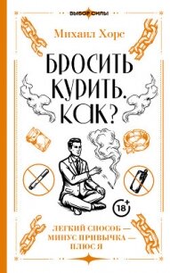 Бросить курить. Как? Легкий способ – минус привычка – плюс я - Хорс Михаил Анатольевич (первая книга txt, fb2) 📗