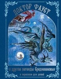 Доктор Фауст и другие легенды Средневековья в пересказе для детей - Эпосы, легенды и сказания