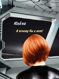 А почему бы и нет! (СИ) - Тимонина Юлена (читать книги онлайн полностью без сокращений txt, fb2) 📗