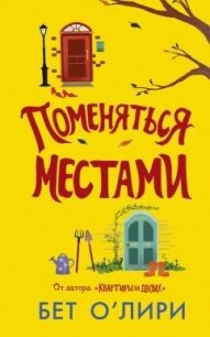 Поменяться местами - О' (книги бесплатно полные версии TXT, FB2) 📗