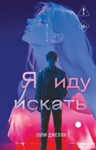 Я иду искать - Джелли Элли (читать книги онлайн бесплатно полные версии txt, fb2) 📗