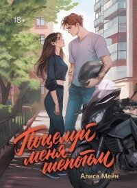 Поцелуй меня шепотом - Мейн Алиса (читать книги полностью без сокращений .TXT, .FB2) 📗
