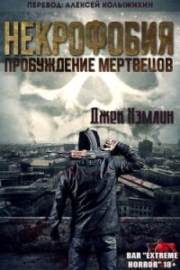 Некрофобия: Пробуждение мертвых (ЛП) - Хэмлин Джек (книги онлайн полные .TXT, .FB2) 📗