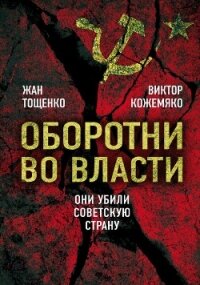 Оборотни во власти. Они убили Советскую страну - Кожемяко Виктор Стефанович (библиотека книг бесплатно без регистрации .TXT, .FB2) 📗