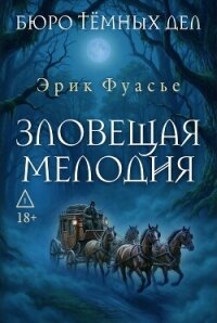 Бюро темных дел. Зловещая мелодия - Фуасье Эрик (чтение книг .TXT, .FB2) 📗