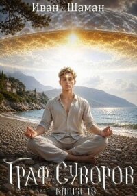 Граф Суворов. Книга 18 (СИ) - Шаман Иван (книги бесплатно без txt, fb2) 📗