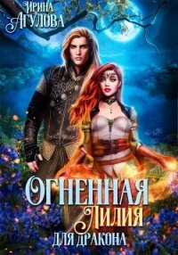 Огненная Лилия для дракона - Агулова Ирина (книги бесплатно без регистрации полные TXT, FB2) 📗