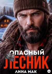 Опасный Лесник - Мак Лина (книги онлайн полные версии .txt, .fb2) 📗