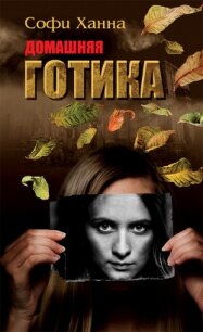Домашняя готика - Ханна Софи (книги без сокращений .txt, .fb2) 📗