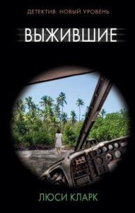 Выжившие - Кларк Люси (читать книги без регистрации .txt, .fb2) 📗