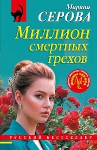 Миллион смертных грехов - Серова Марина Сергеевна (бесплатные книги полный формат TXT, FB2) 📗