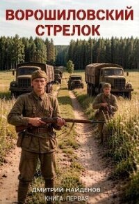 Ворошиловский стрелок. Книга первая (СИ) - Найденов Дмитрий (читать бесплатно книги без сокращений TXT, FB2) 📗