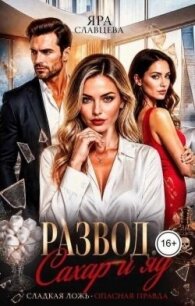 Развод. Сахар и яд (СИ) - Славцева Яра (читать онлайн полную книгу txt, fb2) 📗