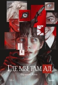 Где мы, там ад - Кель Фрэнсис (хороший книги онлайн бесплатно txt, fb2) 📗