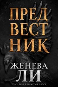 Предвестник (ЛП) - Ли Женева (книги бесплатно без .txt, .fb2) 📗