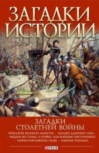 Загадки Столетней войны - Галушка Андрей (книга читать онлайн бесплатно без регистрации TXT, FB2) 📗