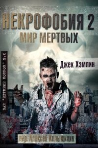 Мир Мертвых (ЛП) - Хэмлин Джек (библиотека книг бесплатно без регистрации txt, fb2) 📗