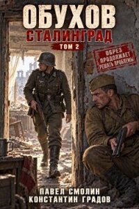 Обухов: Сталинград. Том 2 (СИ) - Смолин Павел (читать полностью книгу без регистрации .txt, .fb2) 📗