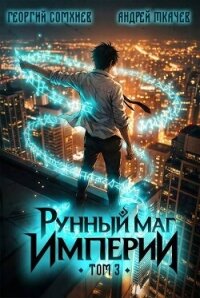 Рунный маг империи. Том 3 (СИ) - Сомхиев Георгий (читаем книги онлайн бесплатно TXT, FB2) 📗