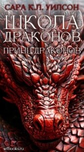 Принц драконов (ЛП) - Уилсон Сара (читать книги бесплатно TXT, FB2) 📗