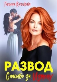 Развод. Спасибо за измену - Колоскова Галина (мир книг TXT, FB2) 📗