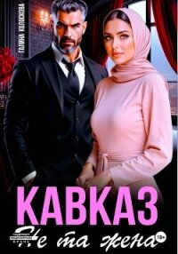 Кавказ. Не та жена - Колоскова Галина (читать книги онлайн бесплатно полные версии TXT, FB2) 📗