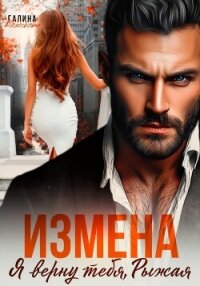Измена. Я верну тебя, Рыжая - Колоскова Галина (книга регистрации TXT, FB2) 📗