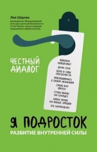 Я подросток. Развитие внутренней силы - Шарова Лия (серии книг читать бесплатно TXT, FB2) 📗