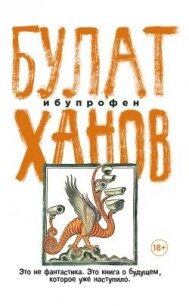 Ибупрофен - Ханов Булат (читаемые книги читать .txt, .fb2) 📗