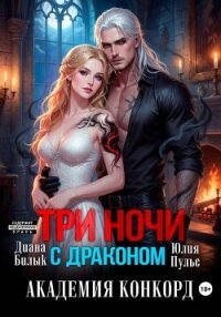 Три ночи с драконом. Академия Конкорд - Пульс Юлия Александровна (бесплатные полные книги TXT, FB2) 📗