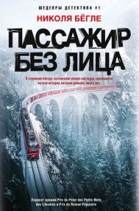 Пассажир без лица - Бёгле Николя (бесплатные полные книги TXT, FB2) 📗