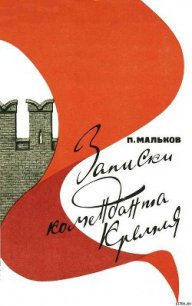 Записки коменданта Кремля - Мальков Павел Дмитриевич (бесплатные онлайн книги читаем полные версии TXT) 📗