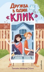 Дружба в один «Клик» - Стоун Тамара Айленд (читать книги онлайн полностью TXT, FB2) 📗