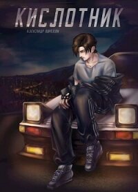 Кислотник (СИ) - Оврелли Александр (книги онлайн бесплатно серия TXT, FB2) 📗