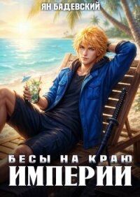 Бесы на краю империи (СИ) - Бадевский Ян (бесплатные книги онлайн без регистрации .txt, .fb2) 📗