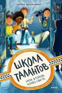 Урок второй: конец света - Шельхаммер Зильке (список книг .TXT, .FB2) 📗