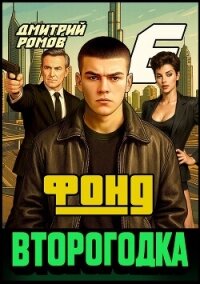 Фонд (СИ) - Ромов Дмитрий (лучшие книги читать онлайн бесплатно без регистрации .TXT, .FB2) 📗
