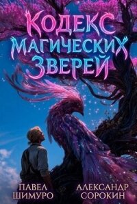 Кодекс Магических Зверей IX (СИ) - Сорокин Александр Сергеевич (читать книги бесплатно полностью без регистрации сокращений TXT, FB2) 📗