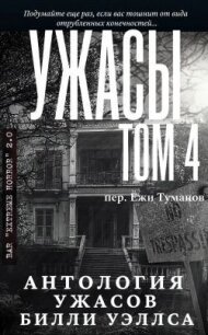Антология ужасов "Ужасы, том 4" (ЛП) - Уэллс Билли (читать полностью книгу без регистрации txt, fb2) 📗