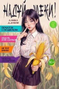 Надуй щеки! Том 11 (СИ) - Дубов Дмитрий (читаем книги онлайн бесплатно полностью TXT, FB2) 📗