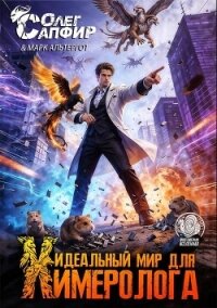Идеальный мир для Химеролога 10 (СИ) - Сапфир Олег (читать хорошую книгу .txt, .fb2) 📗