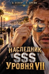 Наследник $$$ уровня VII (СИ) - Еслер Андрей (книги онлайн полные .TXT, .FB2) 📗