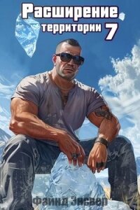 Расширение территории. Том 7 (СИ) - Энсвер Файнд (полные книги .TXT, .FB2) 📗