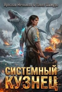 Системный Кузнец XII (СИ) - Мечников Ярослав (читать книги онлайн без сокращений .txt, .fb2) 📗