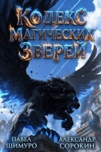 Кодекс Магических Зверей X (СИ) - Сорокин Александр Сергеевич (серии книг читать онлайн бесплатно полностью .TXT, .FB2) 📗